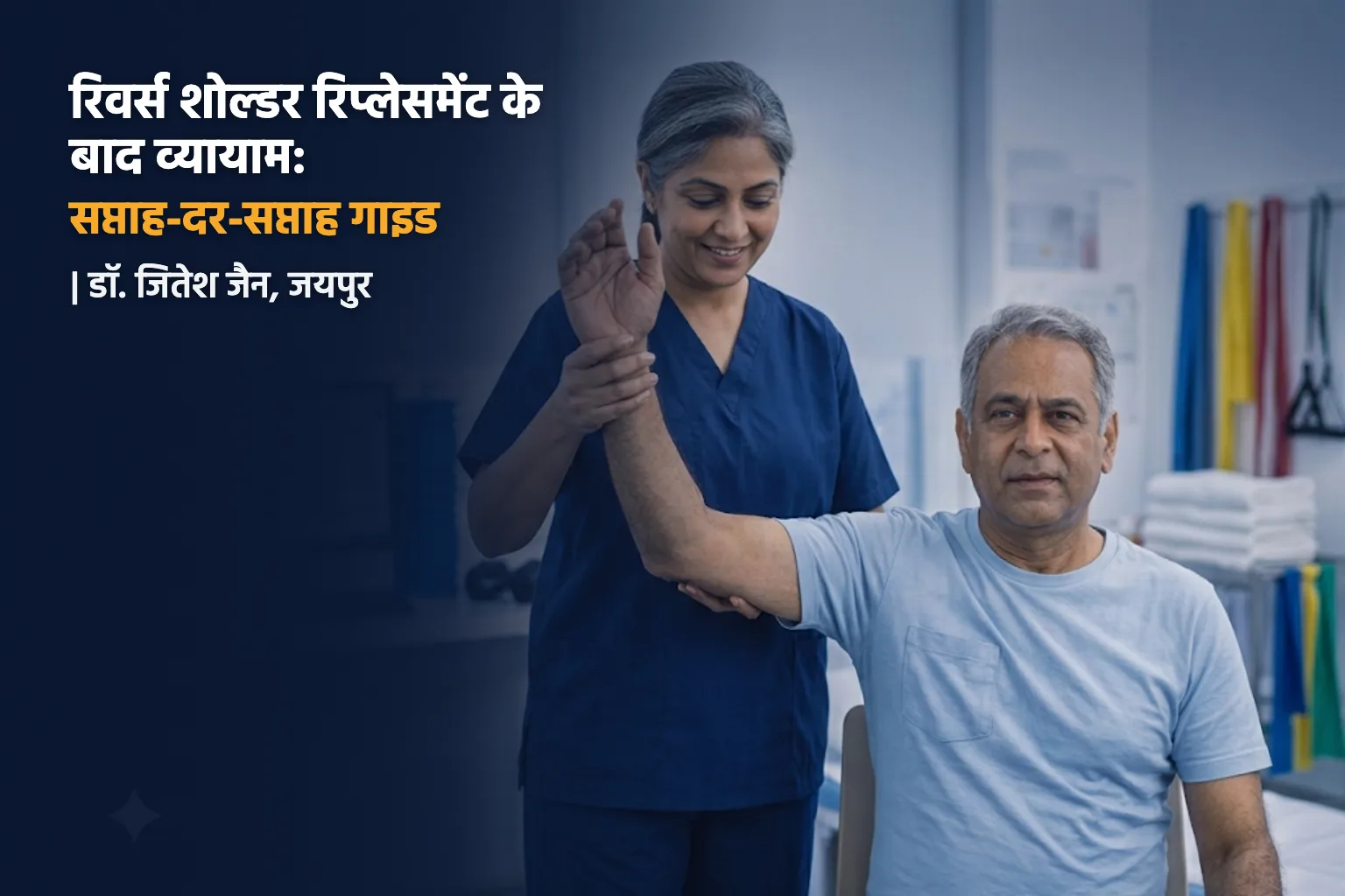 रिवर्स शोल्डर रिप्लेसमेंट के बाद व्यायाम – फिजियोथेरेपिस्ट मरीज का हाथ उठाने में मदद करते हुए
