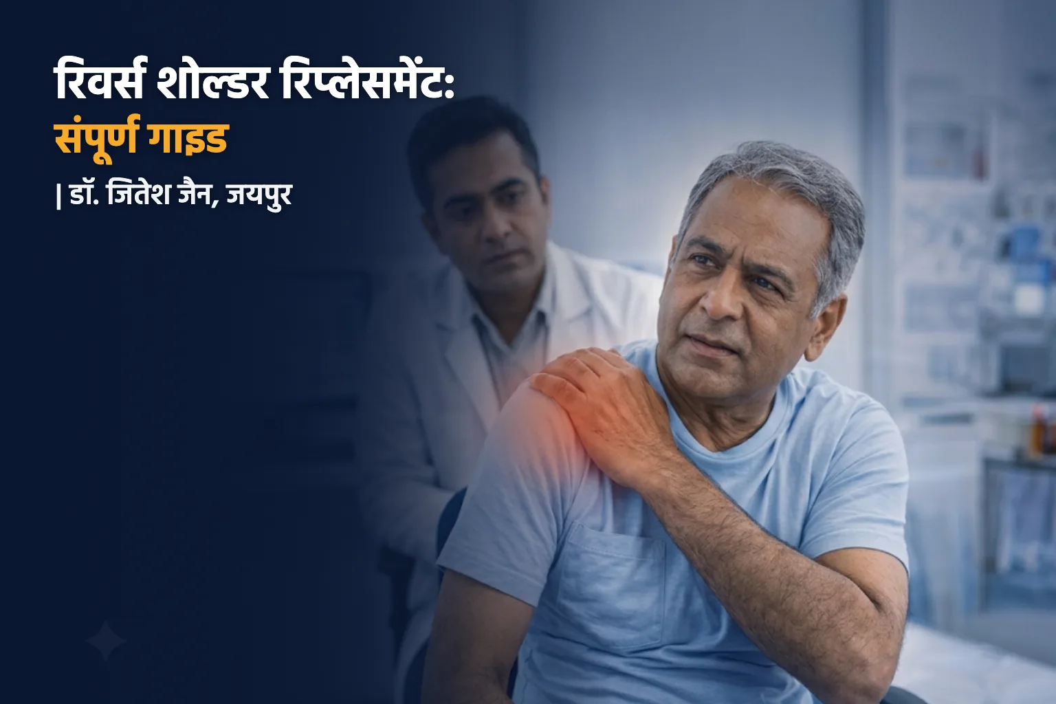 रिवर्स शोल्डर रिप्लेसमेंट: संपूर्ण गाइड – डॉ. जितेश जैन, जयपुर